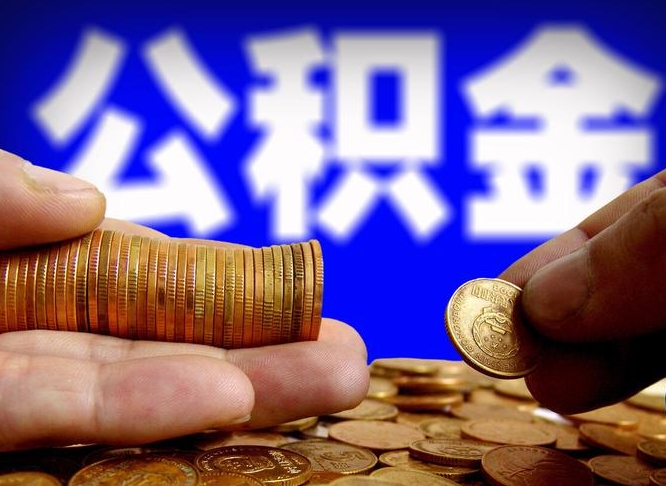 华容公积金的取方式（公积金提取指南）